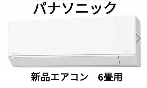 新品　未使用　パナソニック　エアコン　6畳用