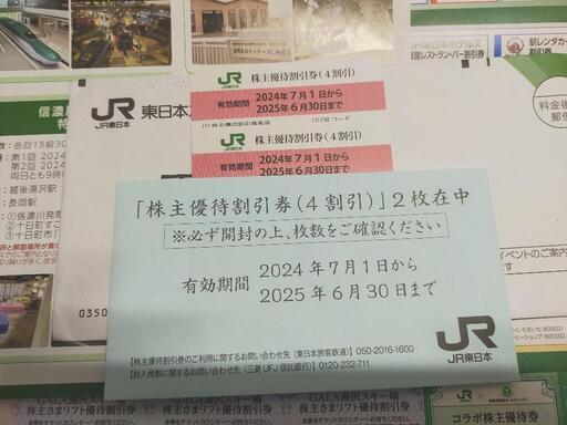 JR優待割引券