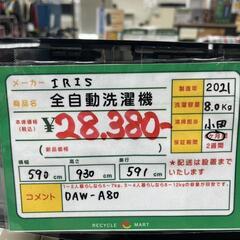 ★782　IRIS　全自動洗濯機8.0kg　2021年製　リサイクルマート鹿児島宇宿店