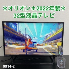 【ご来店限定】＊ オリオン 32型液晶テレビ 2022年製＊09...