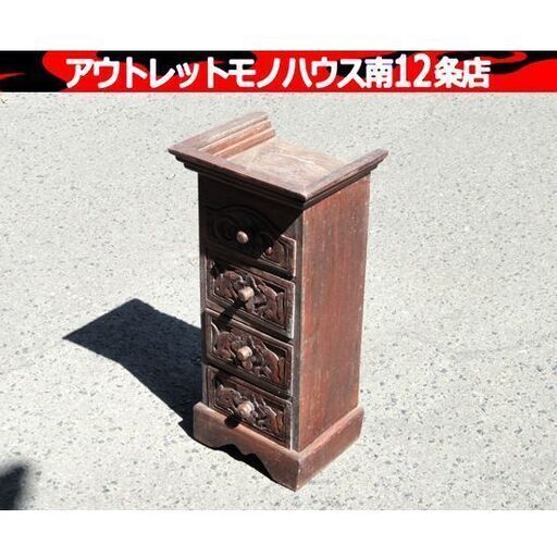 バリ風家具 4段スリムチェスト 小物入れ ブラウン系 幅：約28.5㎝ アジアン 雑貨 インテリア 木彫り 札幌市 中央区 南12条