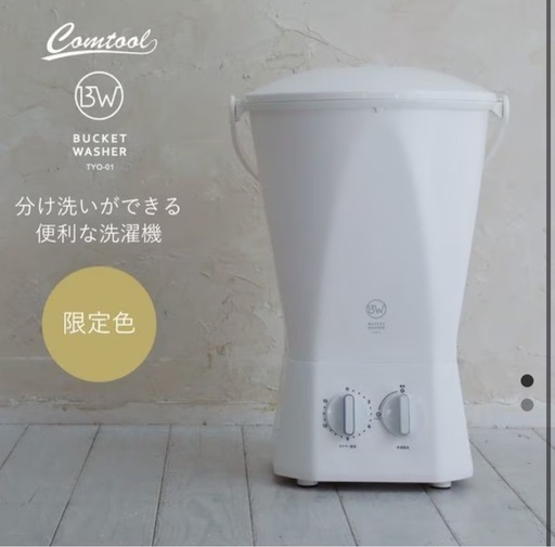 バケツ洗濯機