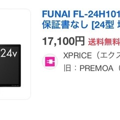 9/23まで【テレビ】FUNAI FL-24H1010 