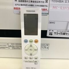 ★ジモティ割あり★ TOSHIBA ルームエアコン RAS-G221PBK(W) 2.2kw 21年製 室内機分解洗浄済み HJ4418