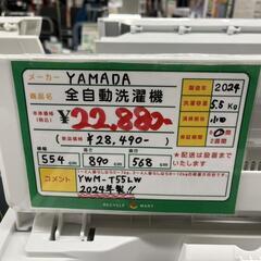 ★783　YAMADA　全自動洗濯機5.5kg　2024年製　リサイクルマート鹿児島宇宿店