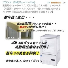 JCM 4面ガラス冷蔵ショーケース（片面扉）39リットル