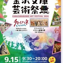 金沢文庫芸術祭　癒し処〜縁〜