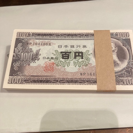 旧紙幣100円札100枚帯封付き