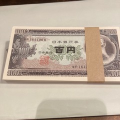 旧紙幣100円札100枚帯封付き