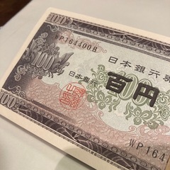 旧紙幣100円札100枚帯封付き