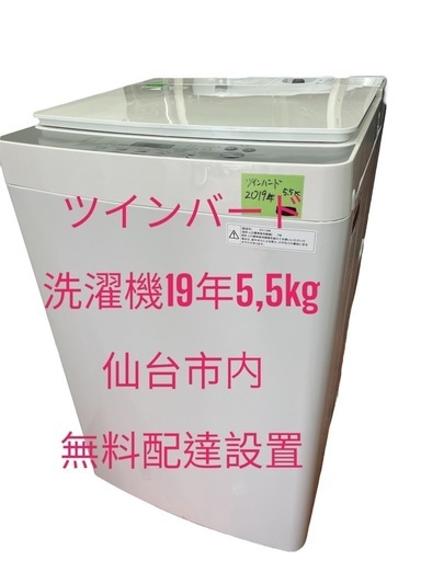 No.D0209洗濯機ツインバード19年5、5kg