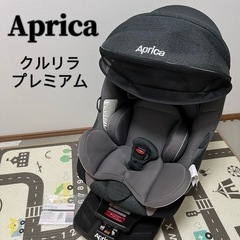 Aprica アップリカ クルリラ プレミアムABチャイルドシート 回転式