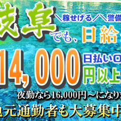 💴限界給与❗最低日給￥14,000～実働8時間👮🏻‍♂️警備員...