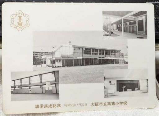 ☆下敷き　大阪市立高倉小学校　講堂落成記念の下敷き　未使用品・中古品　50,000円