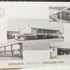 ☆下敷き 大阪市立高倉小学校 講堂落成記念の下敷き 未使用品・中古品