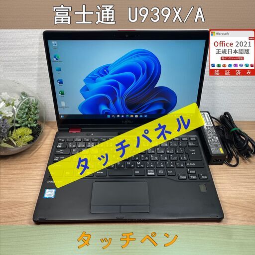 タッチパネル〉0730 富士通 LIFEBOOK U939X/A i5 ８GB/SSD 256GB 第8世代 Windows11 Office 軽量