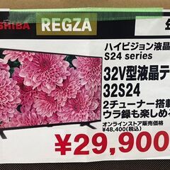東芝　REGZA  ハイビジョン液晶　32V型液晶テレビ　32S24