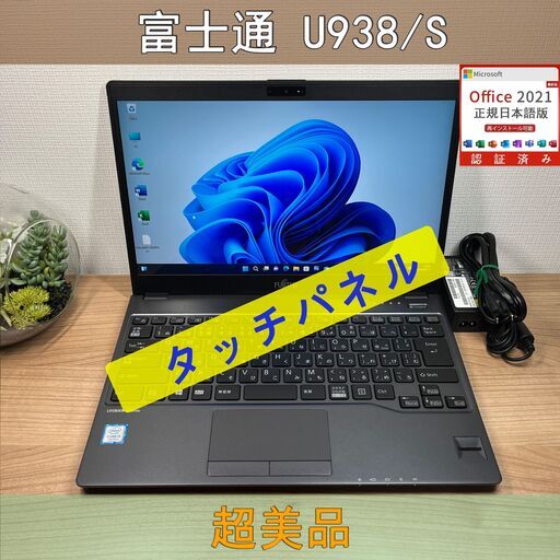 タッチパネル・美品〉08113 富士通 LIFEBOOK U938/S i5-7200U 8GB/SSD256GB 第7世代 Windows11 Office 軽量