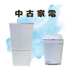冷蔵庫140L～、洗濯機5kg前後の人気セットご案内いたします！23区内無料配送🚚