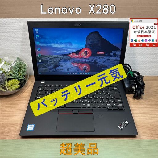 美品＞ 08137　Thinkpad X280　 8GB /SSD256   第8世代 office Win11 ノートパソコン