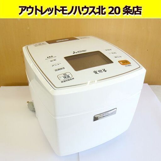 三菱 5.5合炊 IH炊飯器 炭炊釜 IHジャー 2017年製 ホワイト　MITSUBISHI 札幌 北20条店