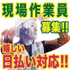 【人気の日払い】現場男子募集！ガッツリ働いてしっかり稼ぐ！未経験...