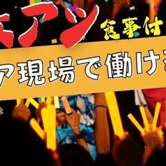 【ライブ運営STAFF】【好きなアイドルの裏側に関われる】日給1...