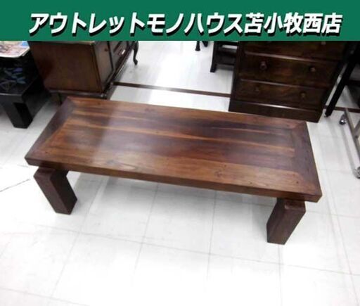 アジアンテイスト ローテーブル 幅120×奥行55×高さ33cm 木製 ブラウン系 バリ風 センターテーブル 座卓 家具 苫小牧西店