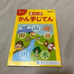 進研ゼミ　小1  まんが　かん字じてん