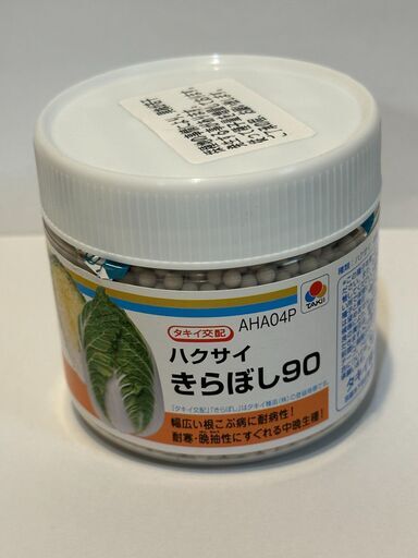 新品未使用【タキイ交配 ハクサイ きらぼし90  5000粒】白菜種子　コーティング種子