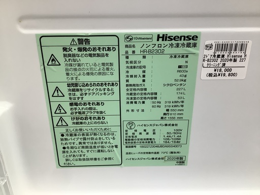 Hisense ハイセンス　2ドア冷蔵庫　HR-B2302 2020年製