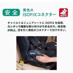 Aprica(アップリカ) ISOFIX固定  チャイルド&ジュニアシート 