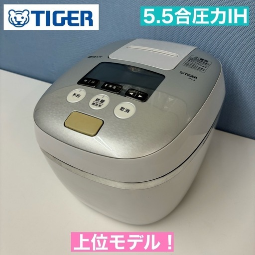 I712  TIGER 圧力IH炊飯ジャー 5.5合炊き ⭐ 動作確認済 ⭐ クリーニング済