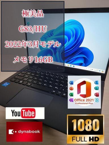 美品　爆速パソコン　2022年モデル　　dynabook G83/HU 11世代
