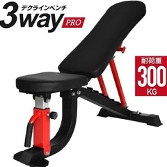 【受付中】 3way トレーニングベンチ 