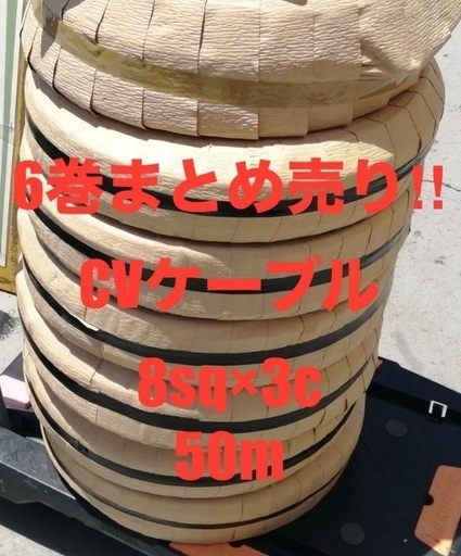 6巻まとめ売り　CVケーブル CV8sq 電線　CVTケーブル　VVF CV