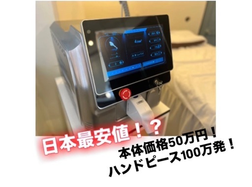 日本最安値❗️儲かる脱毛マシン❗️