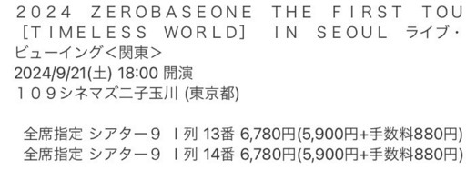 ZEROBASEONE ゼベワン ライブ ライビュ ZB1 ソウルコン ワルツ ライブビューイング　チケット　連番2枚　9/21（土）