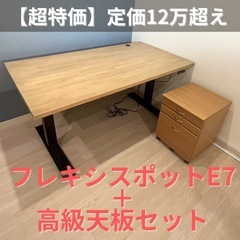 【格安】フレキシスポットE7+天板+キャビネット　セット