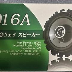 新品 エアーチェンジ スピーカー 16cm SPL-016A
