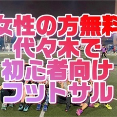 参加費無料！女性のための初心者向けフットサル9/21(土)