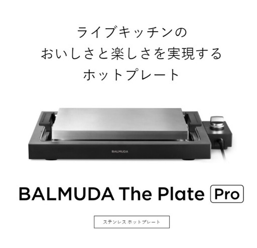 【新品未使用】BALMUDA The Plate Pro ホットプレート