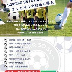 次回！（9月22日開催）SORRISO SS 