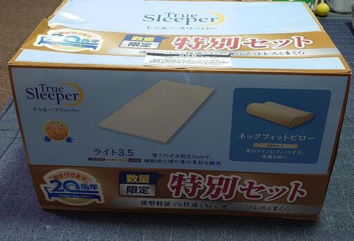 トゥルースリーパー シングル 特別セット ネックフィットピロー付き★