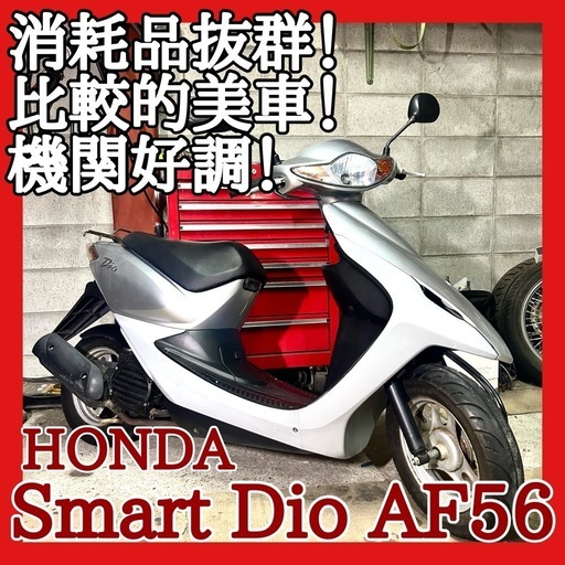 ☆安心の点検整備.動画☆ホンダ スマートディオ AF56☆消耗品抜群状態でお買い得乗り出し！4サイクル水冷エンジンが 静かで低燃費！