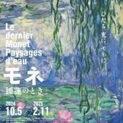 国立西洋美術館（東京・上野公園）特別展「モネ 睡蓮のとき」…