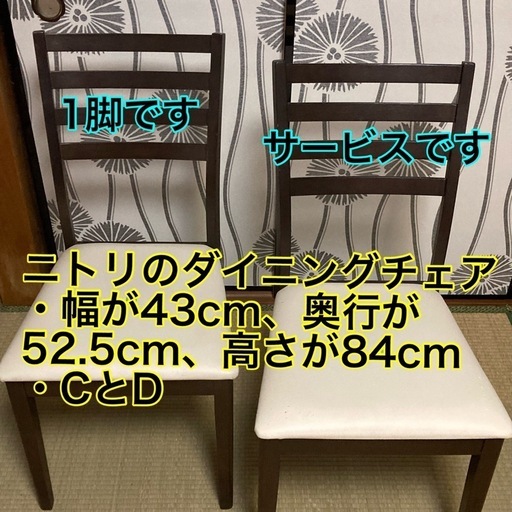 ニトリのダイニングチェアが「1脚＋サービス」