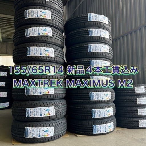 【工賃込み❗️】155/65R14 MAXTREK 新品4本