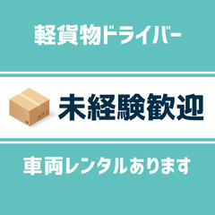 【相模原/日給18000円/軽貨物配送STAFF】未経験でも安心...