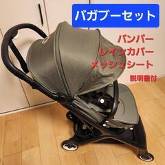 バガブーバタフライ セット 2023年購入